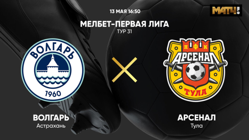 Волгарь &ndash; Арсенал Тула