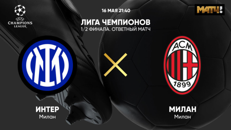 Интер &mdash; Милан