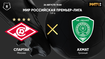Спартак &mdash; Ахмат