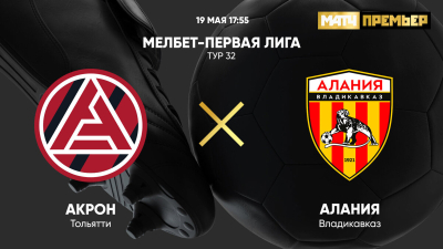 Акрон &mdash; Алания
