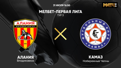 Алания &mdash; КАМАЗ