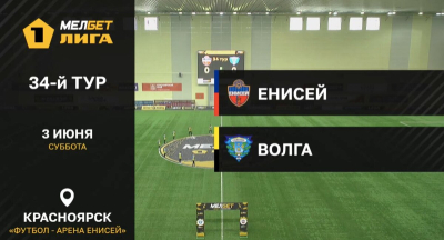 Енисей &mdash; Волга. Лучшие моменты