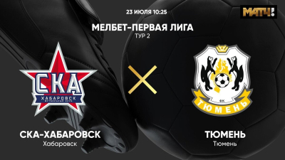СКА-Хабаровск &mdash; Тюмень