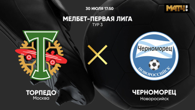 Торпедо &mdash; Черноморец