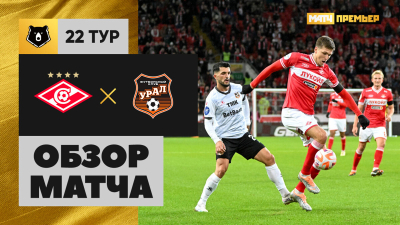 Спартак &mdash; Урал. Лучшие моменты