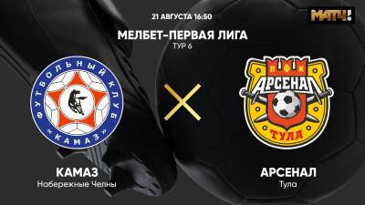 КАМАЗ &mdash; Арсенал Тула
