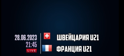 Швейцария U21 &mdash; Франция U21