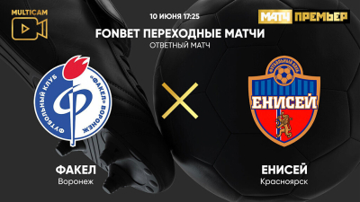 Факел &mdash; Енисей
