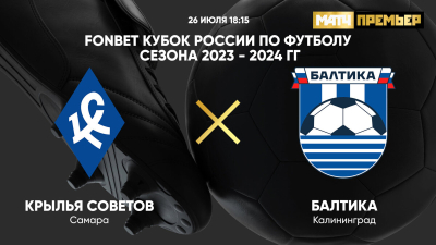 Крылья Советов &mdash; Балтика