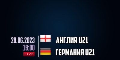 Англия U21 &ndash; Германия U21