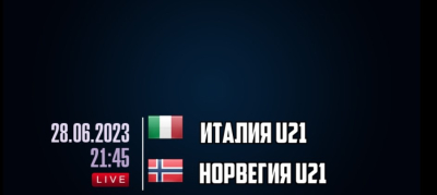 Италия U21 &mdash; Норвегия U21