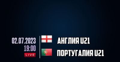 Англия U21 &mdash; Португалия U21