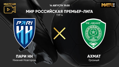 Пари НН &mdash; Ахмат