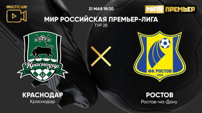 Краснодар &mdash; Ростов