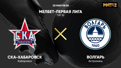 СКА-Хабаровск &mdash; Волгарь