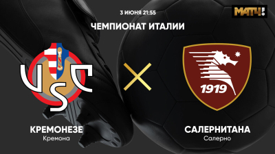 Кремонезе &mdash; Салернитана