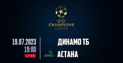 Динамо Тбилиси &mdash; Астана