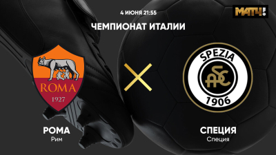 Рома &mdash; Специя