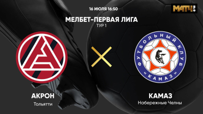 Акрон &mdash; КАМАЗ