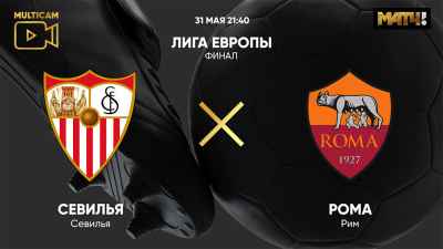 Севилья &mdash; Рома