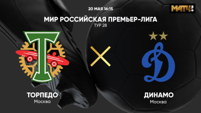 Торпедо &mdash; Динамо