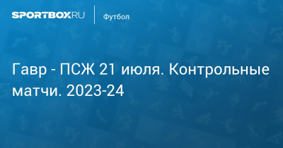 ПСЖ &mdash; Гавр