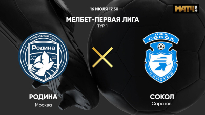 Родина &mdash; Сокол