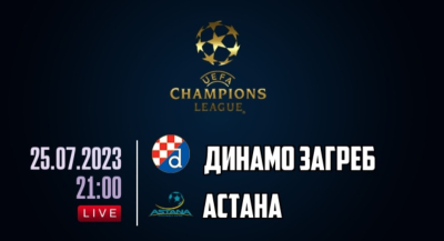 Динамо Загреб &mdash; Астана