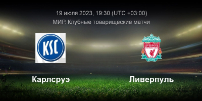 Карлсруэ &mdash; Ливерпуль
