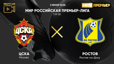 ЦСКА &mdash; Ростов