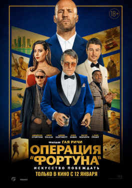 Операция &laquo;Фортуна&raquo;: Искусство побеждать