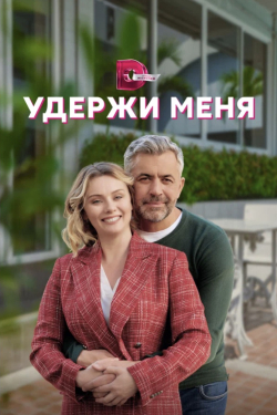 Удержи меня