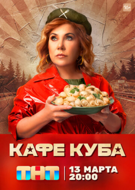 Кафе &laquo;Куба&raquo;